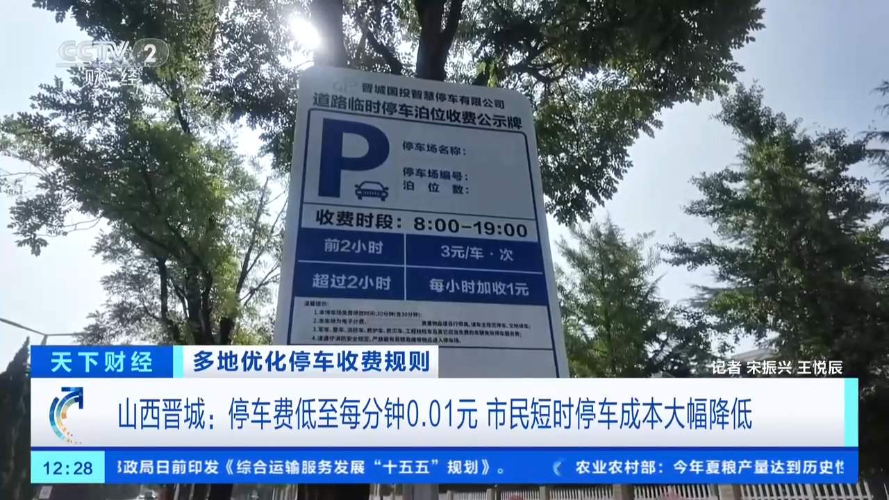 停车收费“微改革”带来“真实惠”！多地推行分钟级计费