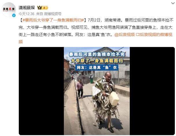 暴雨后大爷穿了一身鱼满载而归 网友：这是真“鱼”衣