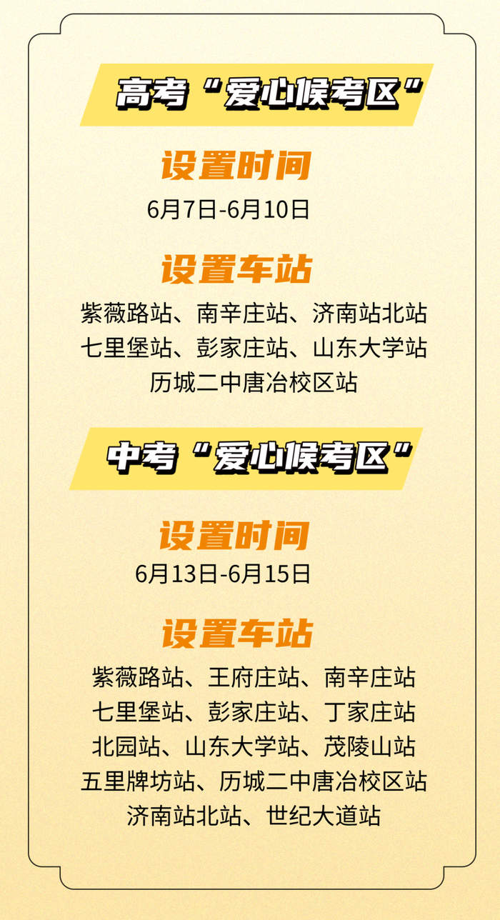 今年中高考期间，济南地铁将推出5大护考暖心举措