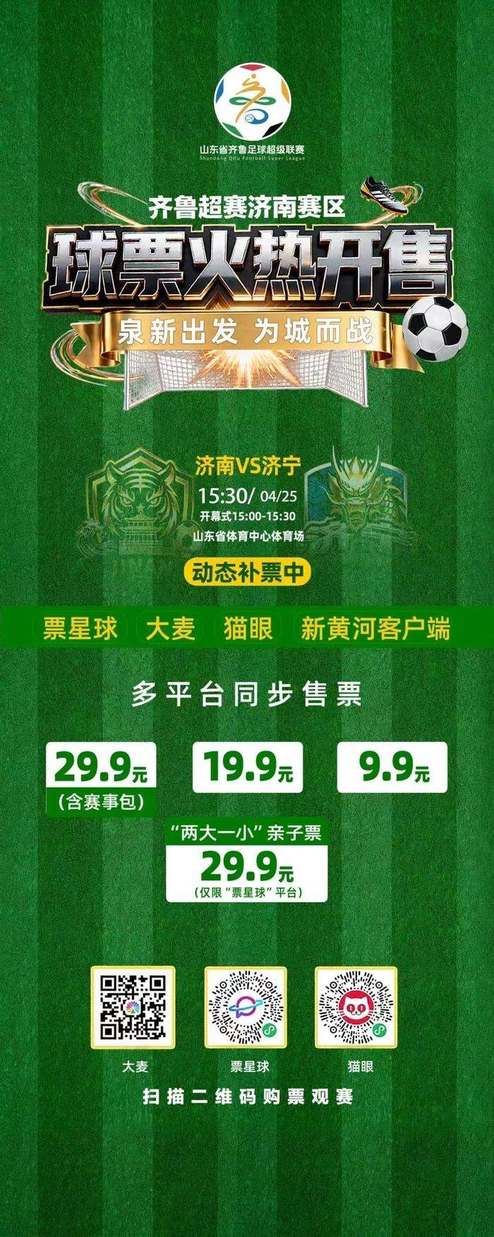 揭幕战泰安VS青岛开打 齐鲁超赛济南赛区球票热销