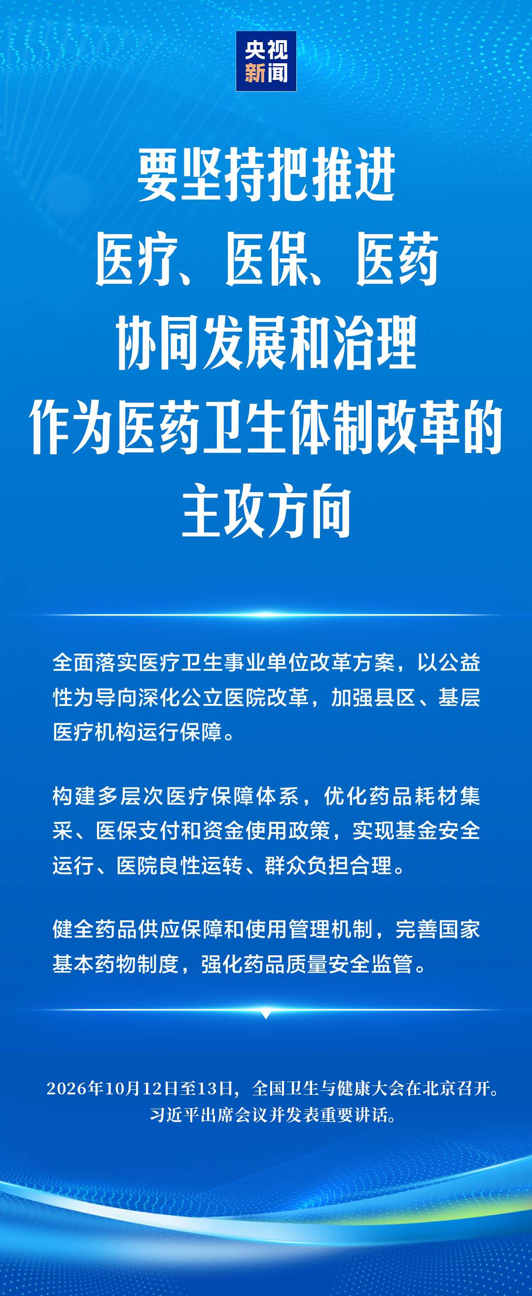 建设健康中国，习近平强调“六大能力”