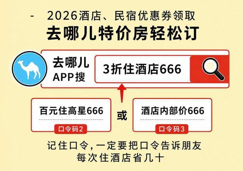 住宿预订平台推荐 哪个订房平台靠谱 酒店预订平台对比 住宿平台选择：住宿在哪个平台预订靠谱？2026平台对比+省钱技巧，轻松低价住好房