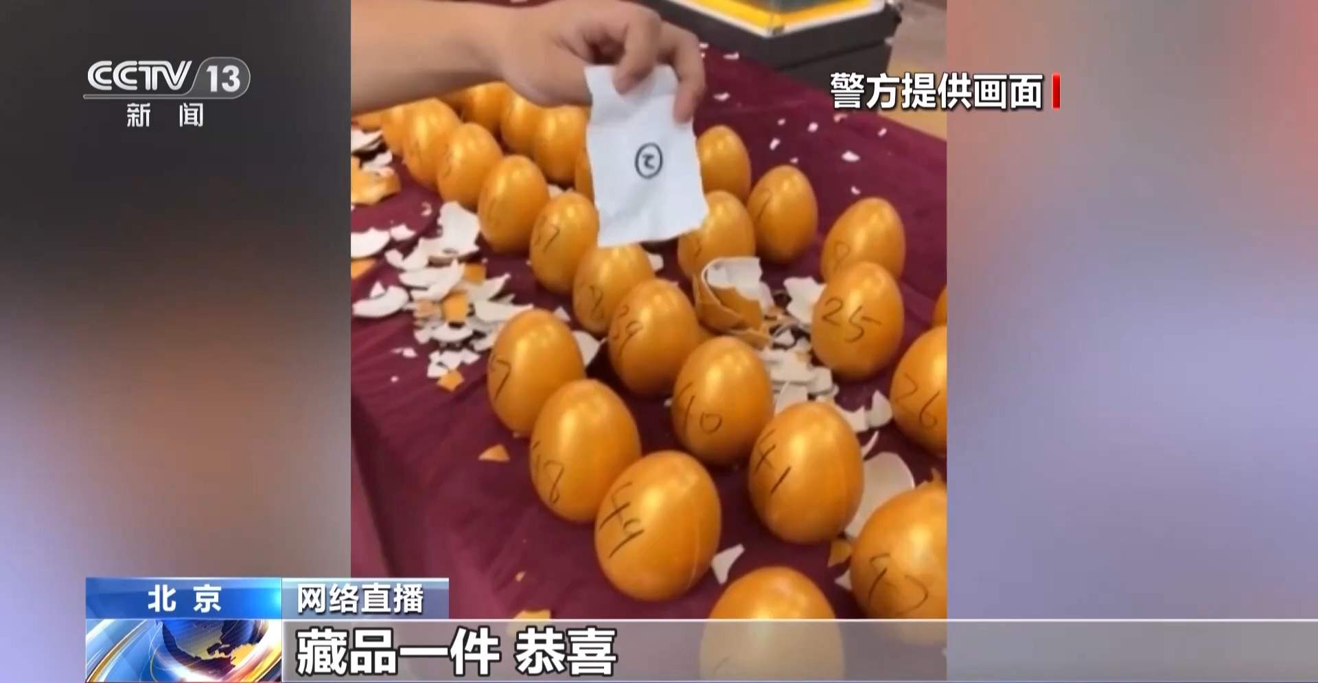 直播“砸金蛋”就得高价藏品？警方提示勿信“100%中奖”话术