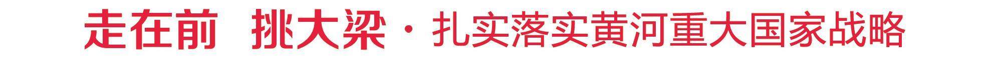 大河奔流气象新—山东奋力谱写黄河流域生态保护和高质量发展新篇章