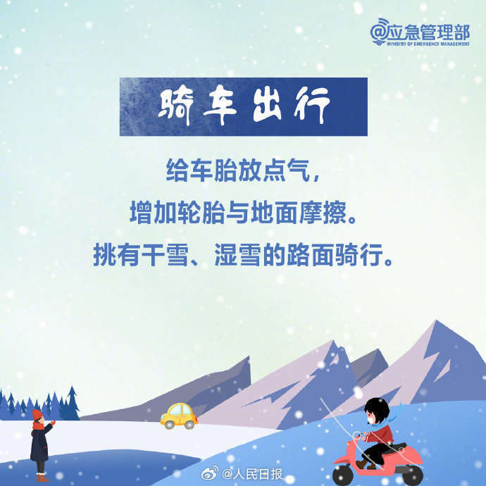 实用转存！雪天出行安全指南