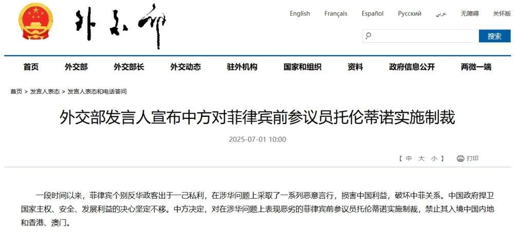 外交部发言人宣布中方对菲律宾前参议员托伦蒂诺实施制裁