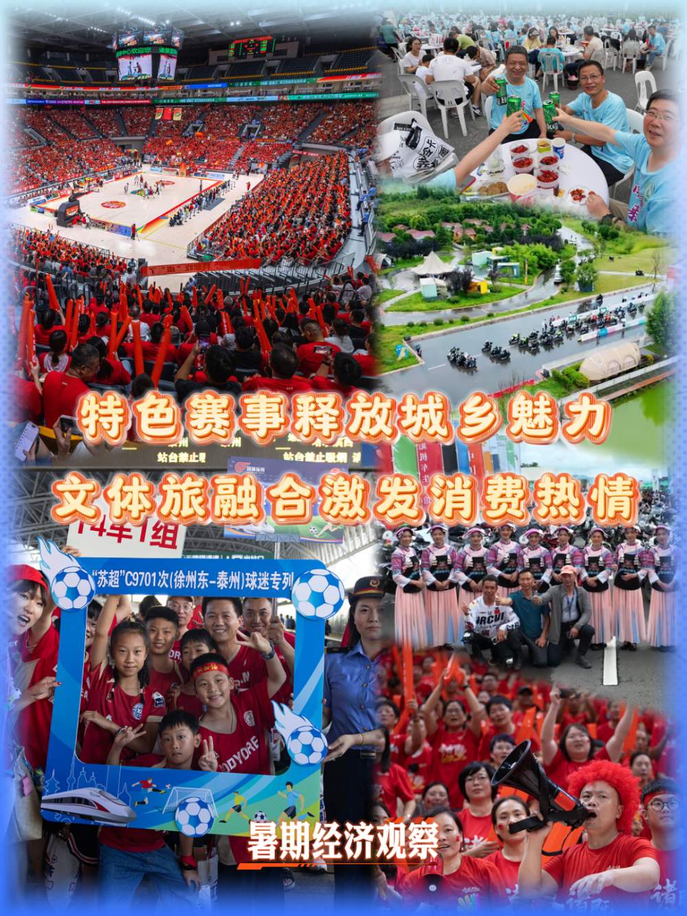 暑期经济观察｜特色赛事释放城乡魅力 文体旅融合激发消费热情