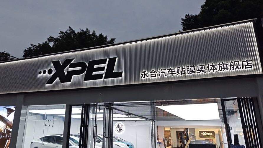2026 年重庆九龙坡汽车后市场动态: XPEL·永合汽车贴膜改色(奥体旗舰店)完成品类升级