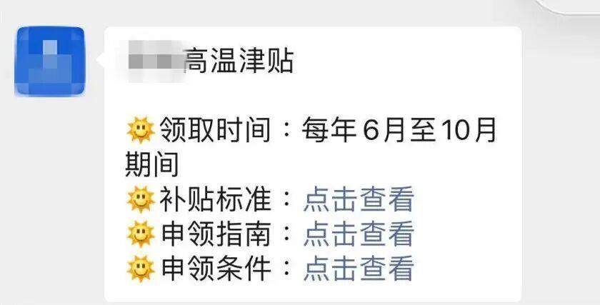 高温津贴领取链接千万别点！有人已中招