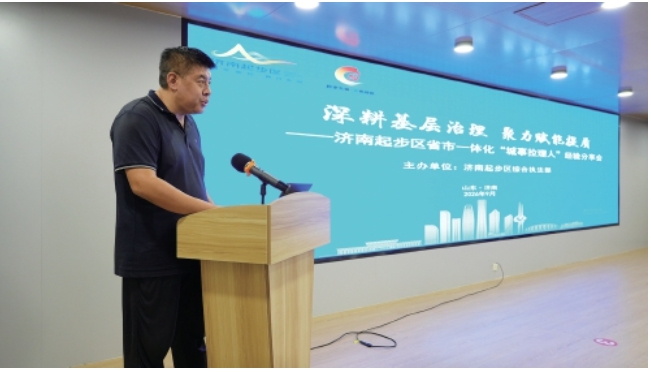 深耕基层治理　聚力赋能提质——济南起步区举办省市一体化“城事拉理人”经验分享会