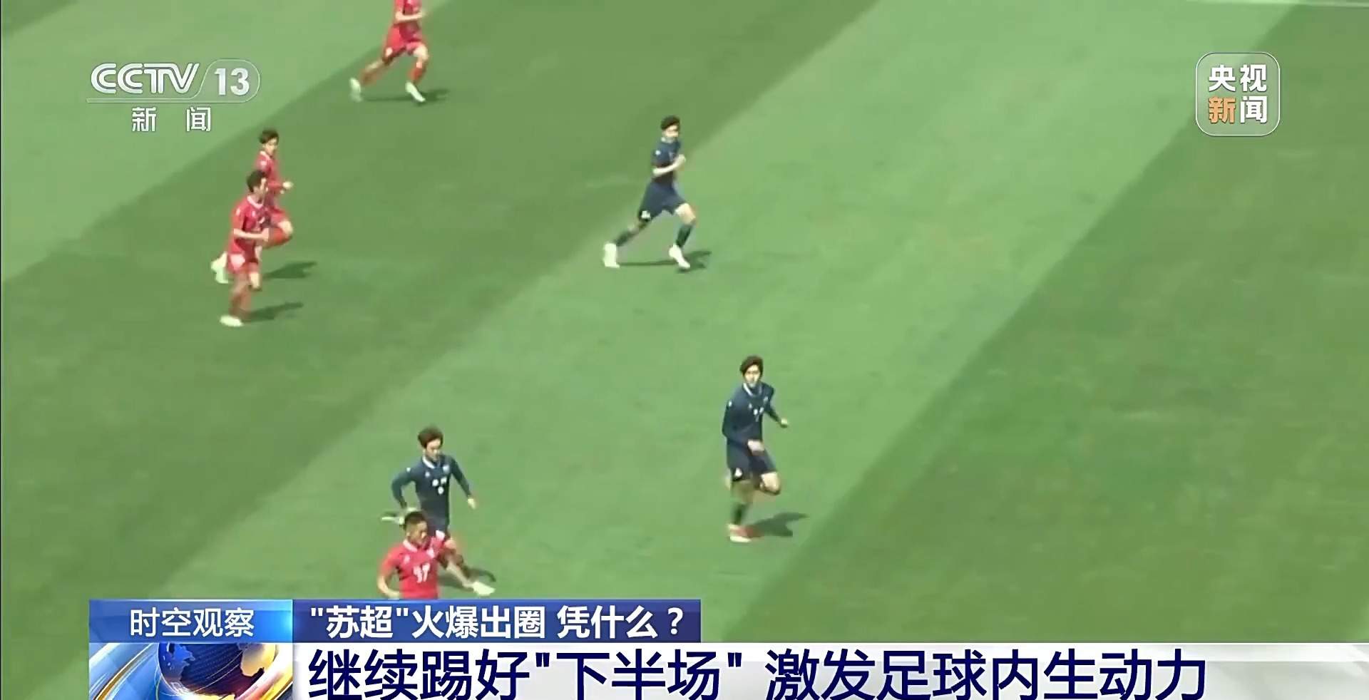 “十三太保”整活不断 “苏超”为什么能火出圈？