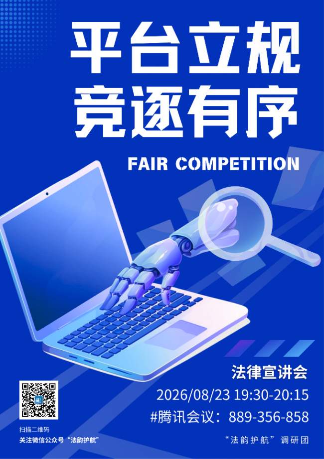 南京师范大学法学院“平台立规，竞逐有序”实践团调研纪实