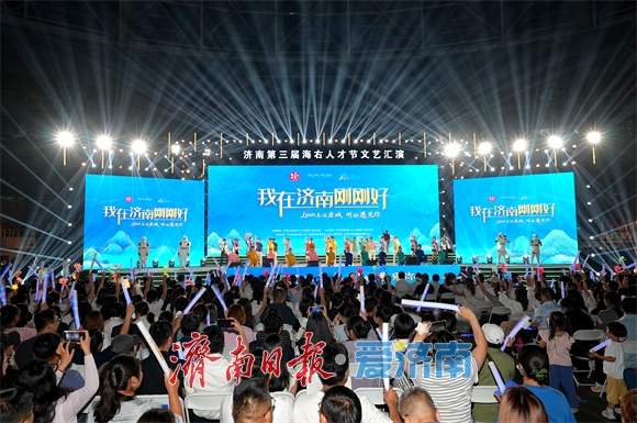 “Lian上这座城·刚好遇见你” 济南第三届“海右人才节”文艺汇演成功举办