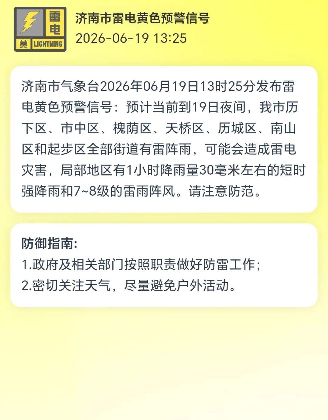 济南市气象台发布雷电黄色预警信号 商河升级为暴雨红色预警信号