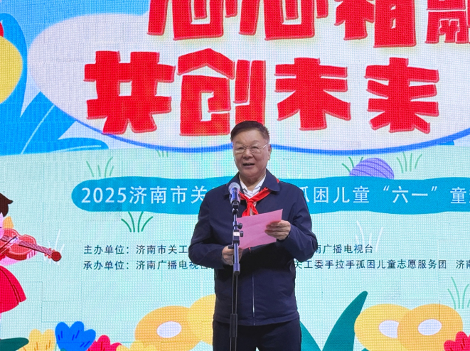 “心心相融 共创未来” 2025年济南市关工委关爱孤困儿童 “六一”童趣会举办