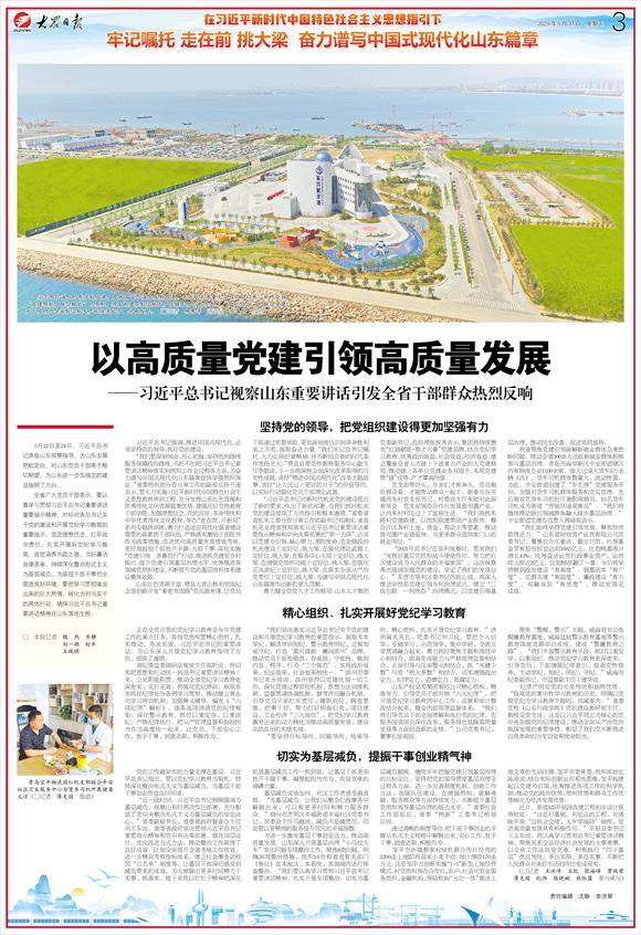 以高质量党建引领高质量发展——习近平总书记视察山东重要讲话引发全省干部群众热烈反响