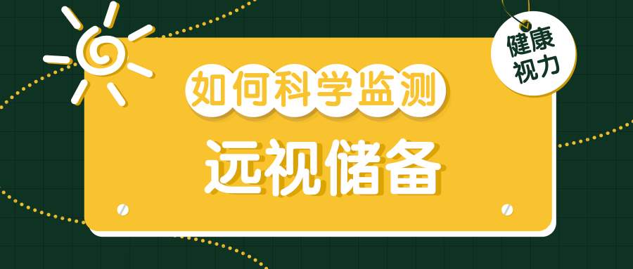 不只是电子产品！这些习惯正在悄悄透支孩子的“视力存款”｜五健“童”行向未来