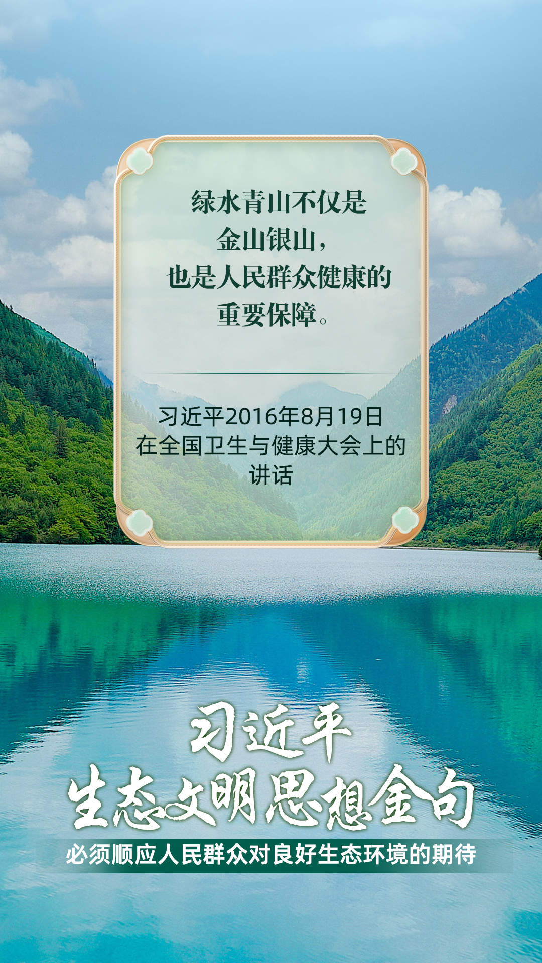必须顺应人民群众对良好生态环境的期待