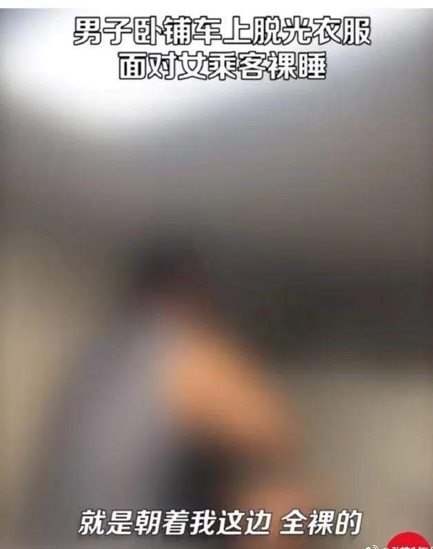 男子卧铺脱衣面对女乘客裸睡 警方通报：情节恶劣 行政拘留5日