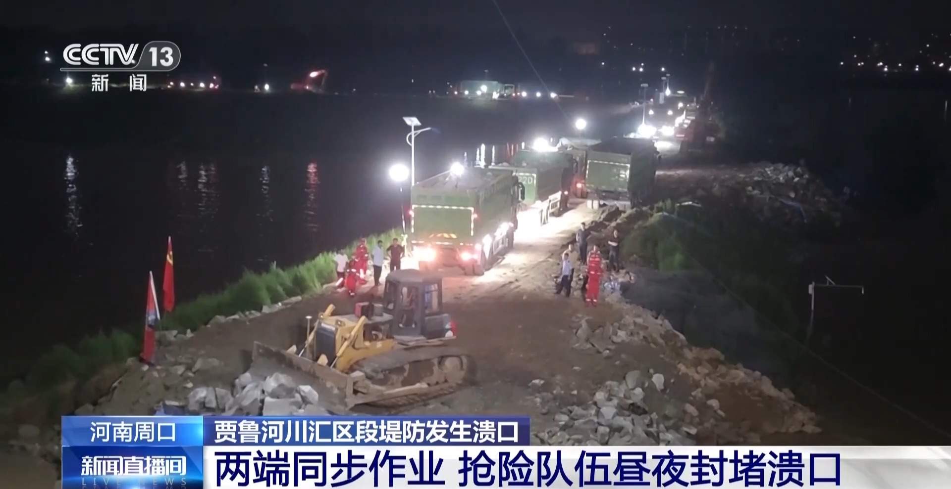 昼夜抢险！河南周口贾鲁河溃口已封堵90余米