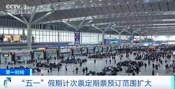 “五一”出行必看！这些列车，订票时间有变