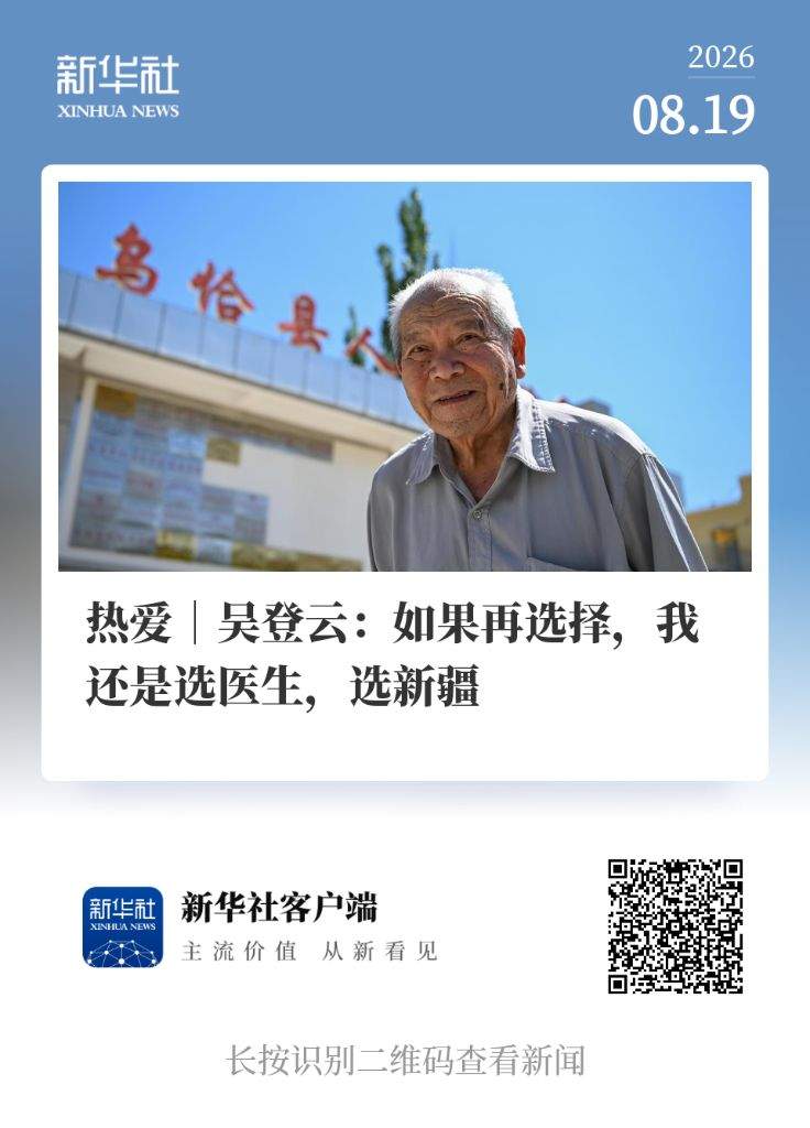 扎根，两位援疆医生的共同选择