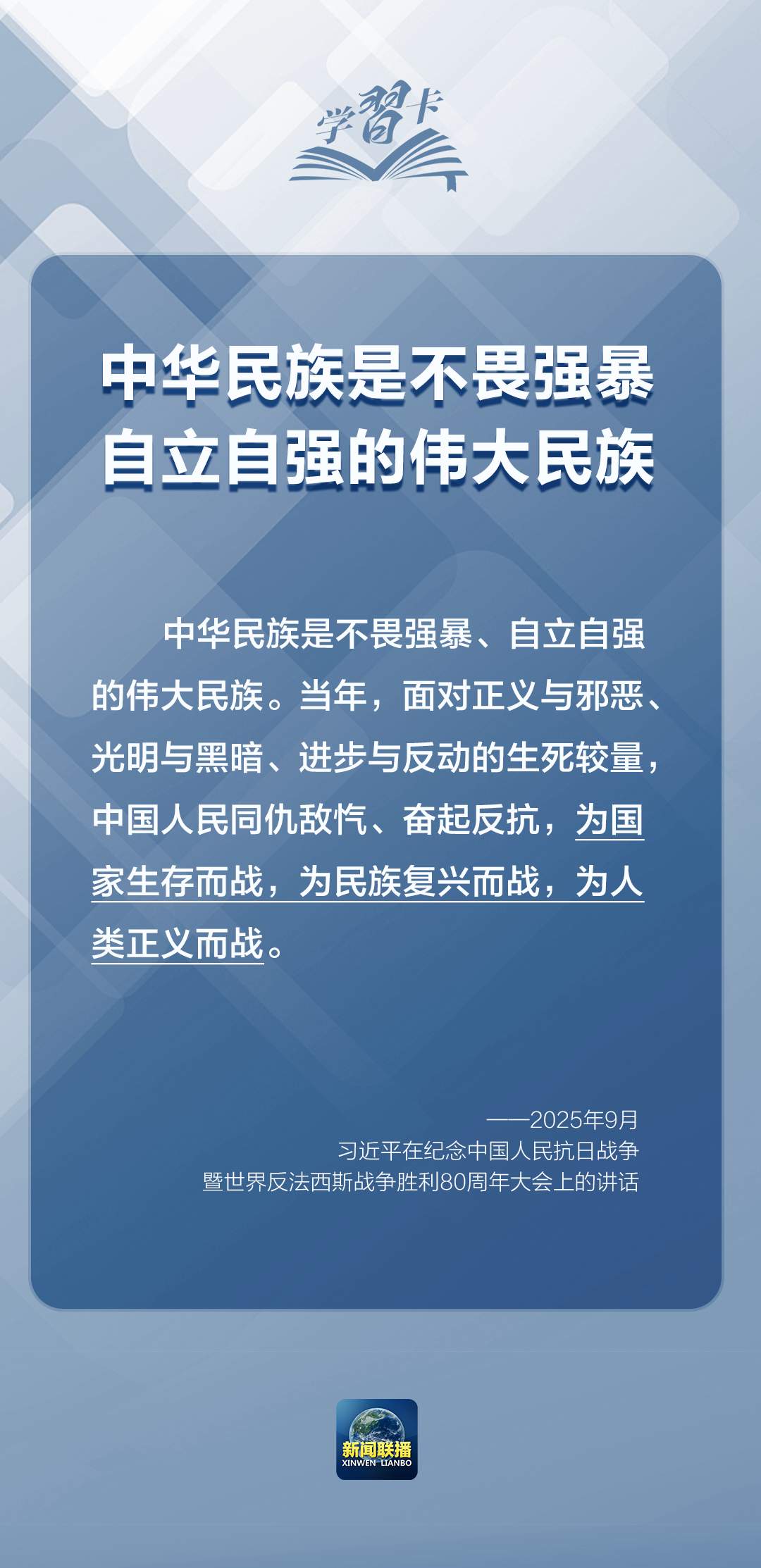 学习卡丨“正义、光明、进步必将战胜邪恶、黑暗、反动”