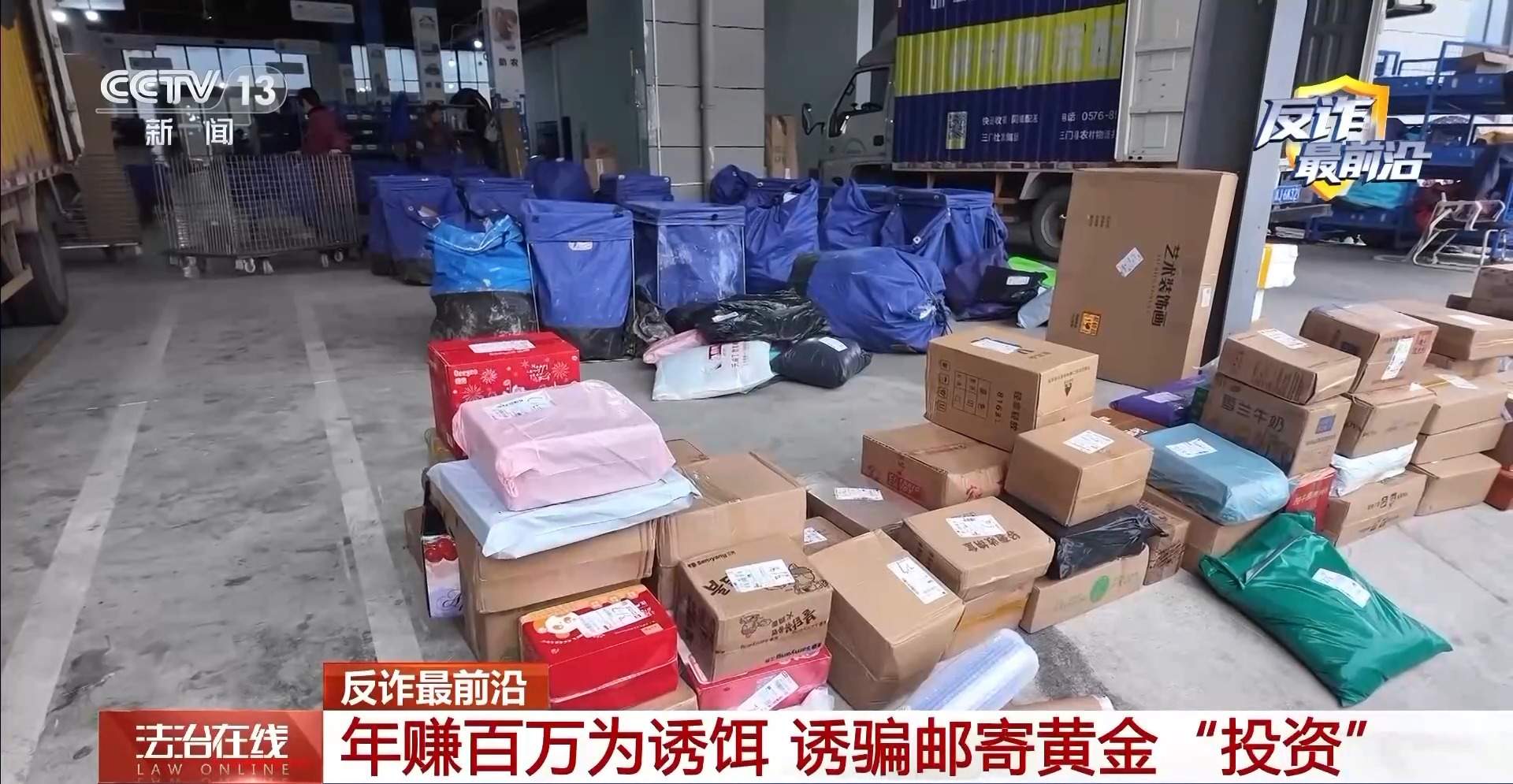 轻信“年赚百万”把金条藏进热水壶寄出？警方紧急拦截