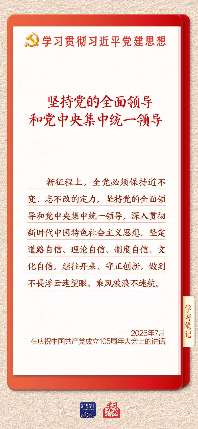 学习新语｜坚持党的全面领导和党中央集中统一领导