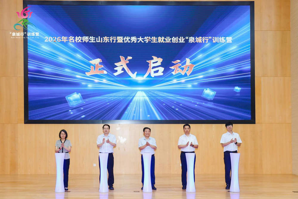 泉城递出青年发展邀请函，名校师生山东行暨优秀大学生就业创业“泉城行”训练营启动
