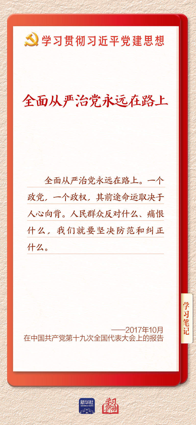 学习新语·铸魂强党｜持之以恒推进全面从严治党