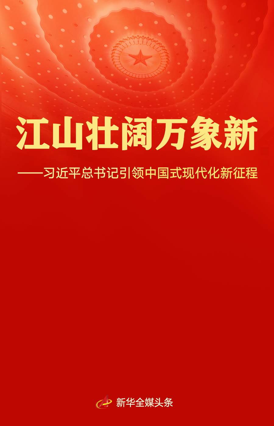 江山壮阔万象新——习近平总书记引领中国式现代化新征程