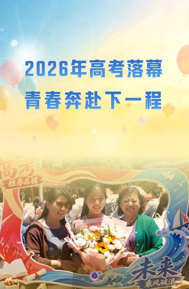 2026年高考落幕 青春奔赴下一程