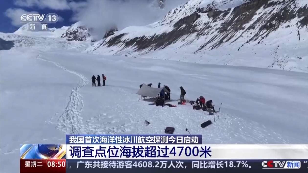 我国首次海洋性冰川航空探测今日启动 调查点位海拔超过4700米