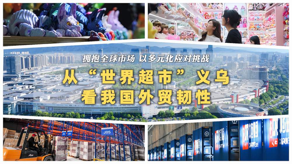 拥抱全球市场、以多元化应对挑战——从“世界超市”义乌看我国外贸韧性