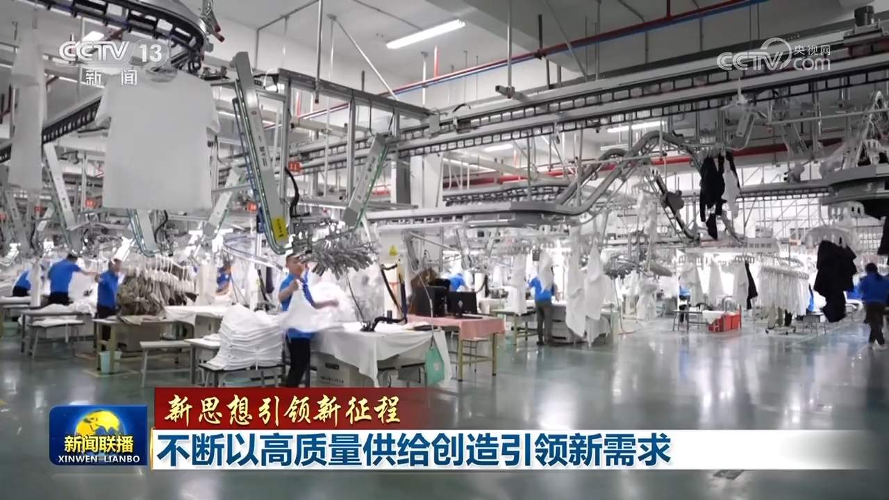 【新思想引领新征程】不断以高质量供给创造引领新需求