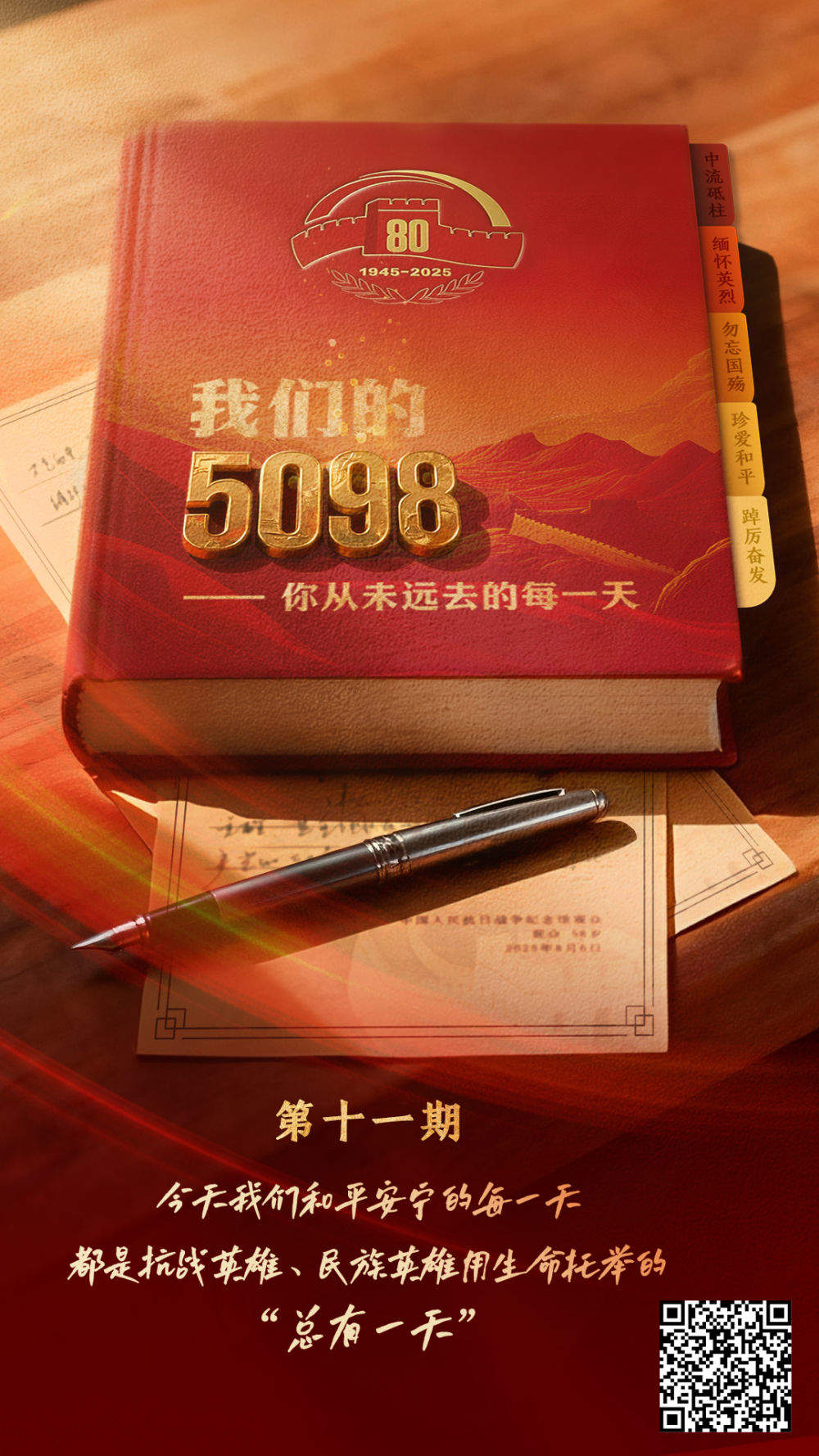 我们的5098天——你从未远去的每一天(第11期)
