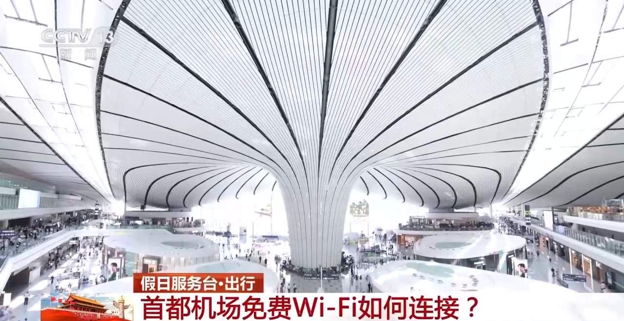 一次认证3个月有效!首都机场免费Wi-Fi攻略来了
