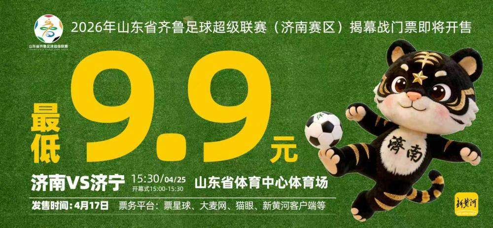 9.9元起看揭幕战！齐鲁超赛济南赛区“济南队VS济宁队”球票本周五开售