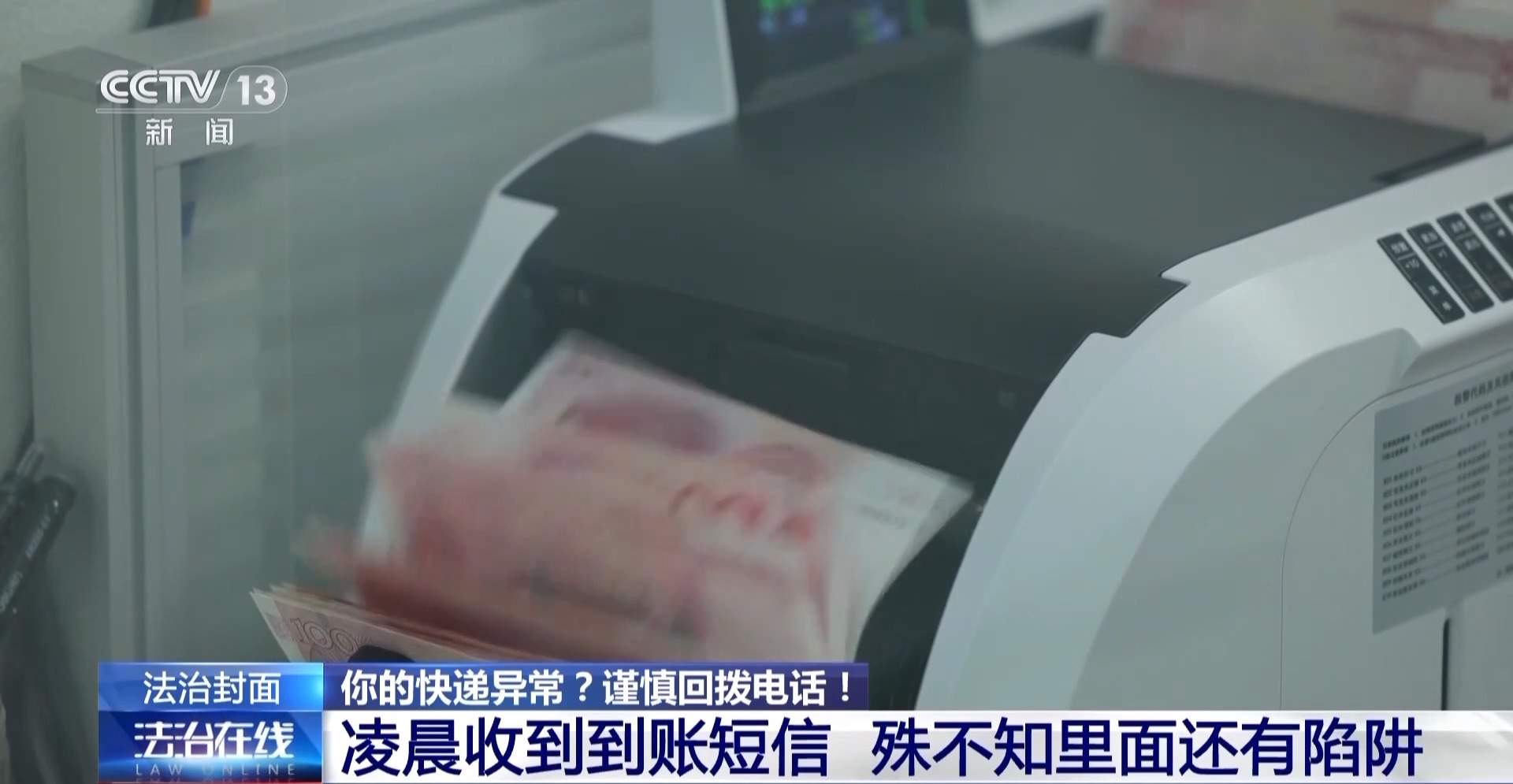 快递异常＋自动扣费＋屏幕共享 遇到诈骗“三件套”快跑