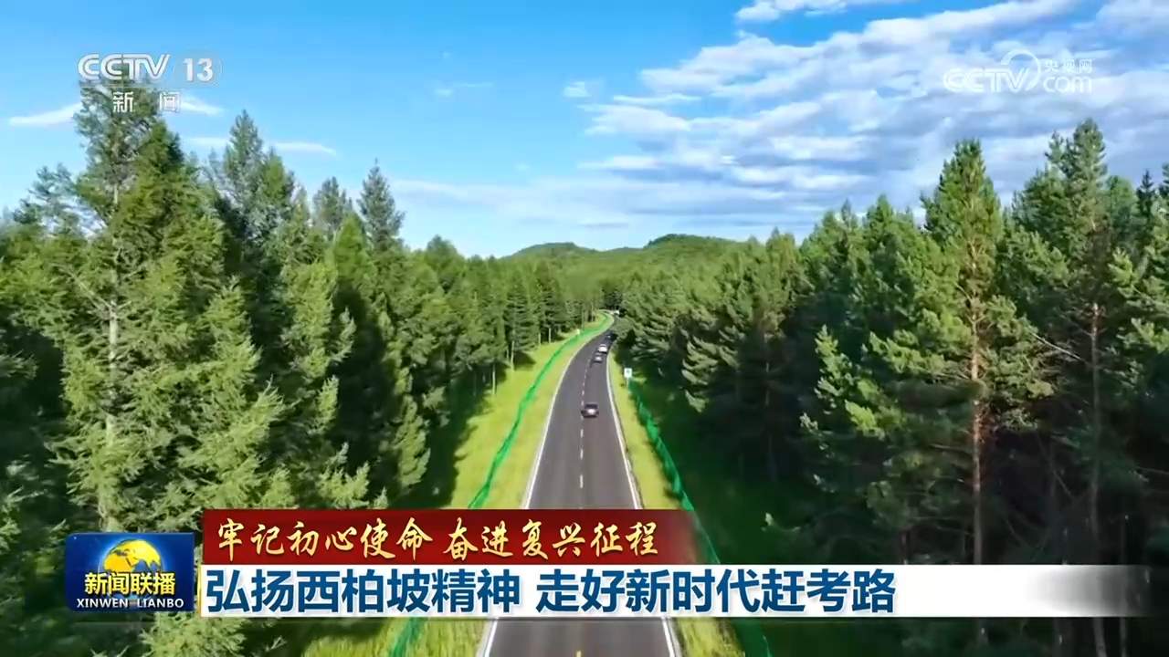 【牢记初心使命 奋进复兴征程】弘扬西柏坡精神 走好新时代赶考路