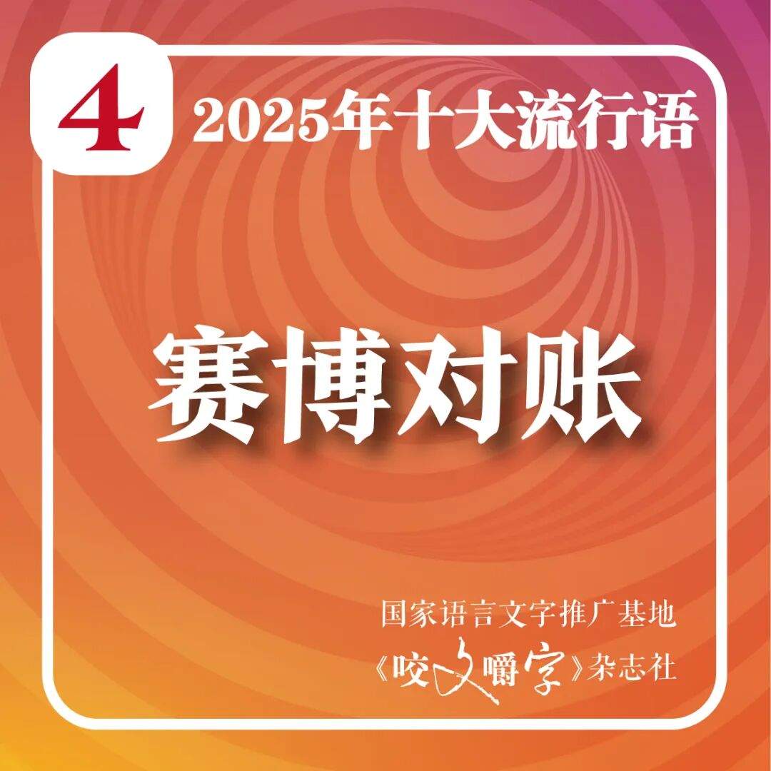 2025年十大流行语公布！