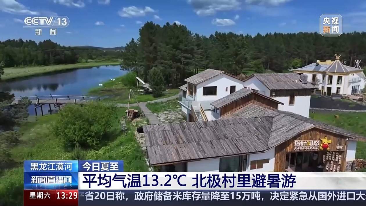 漠河北极村,13.2℃,避暑好去处!
