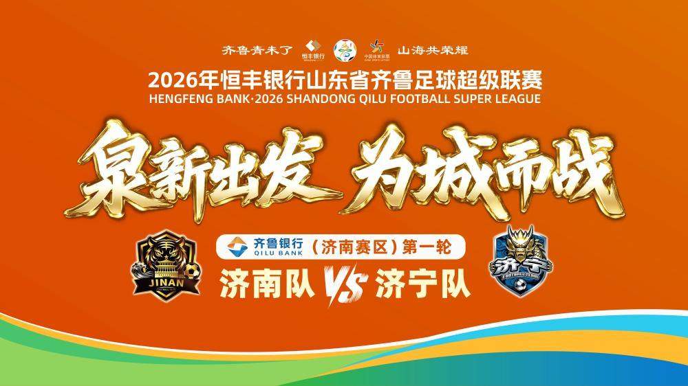 文体旅融合点亮首秀，齐鲁超赛济南队6球大胜济宁队