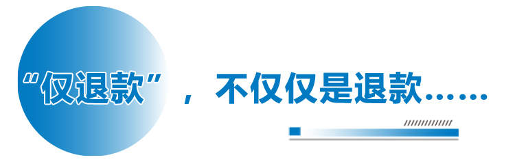 卖家松了口气 仅退款大逆转 多家电商平台调整