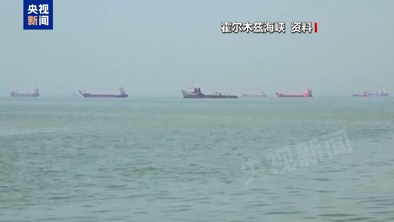 霍尔木兹海峡谈判取得进展 地区危机并未彻底解决
