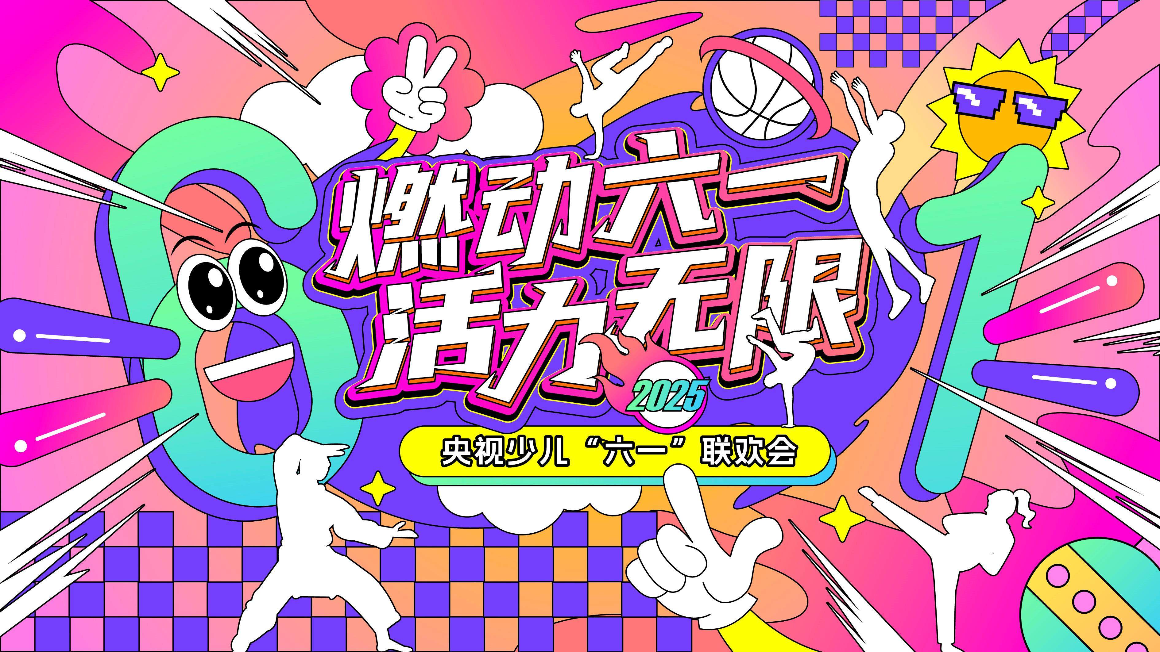 总台少儿频道2025年“六一”主题播出季欢乐启航！