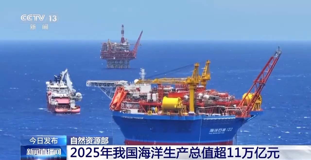总量再上新台阶 2025年我国海洋生产总值超11万亿元