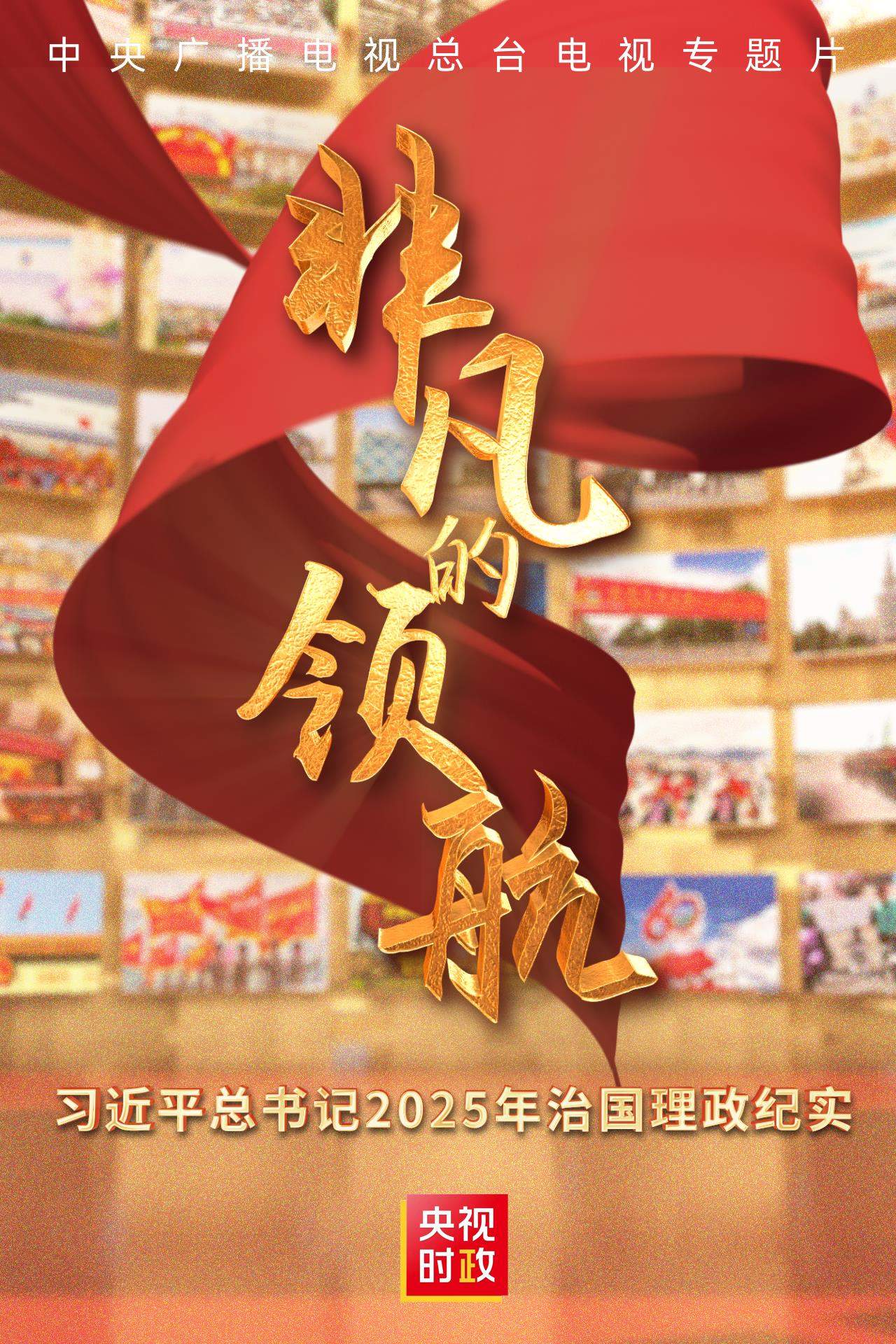 非凡的领航——习近平总书记2025年治国理政纪实