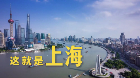 微视频｜这就是上海